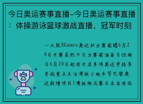 今日奥运赛事直播-今日奥运赛事直播：体操游泳篮球激战直播，冠军时刻不容错过