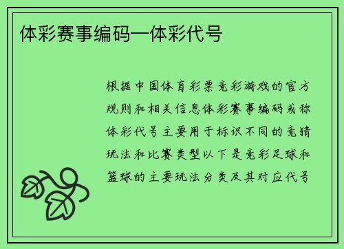 体彩赛事编码—体彩代号