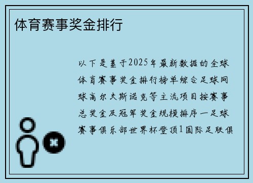 体育赛事奖金排行