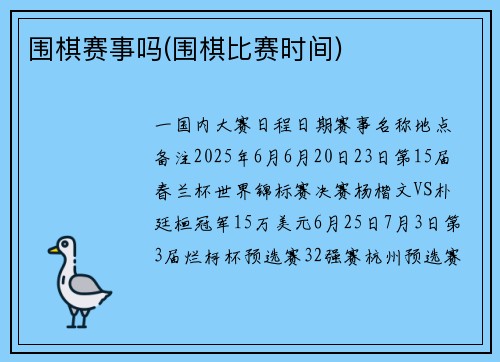 围棋赛事吗(围棋比赛时间)