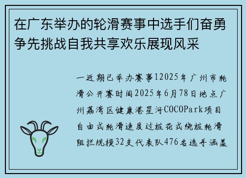 在广东举办的轮滑赛事中选手们奋勇争先挑战自我共享欢乐展现风采